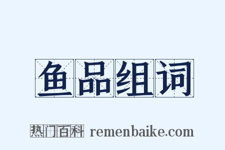 鱼品组词是什么意思的图片
